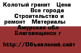 Колотый гранит › Цена ­ 2 200 - Все города Строительство и ремонт » Материалы   . Амурская обл.,Благовещенск г.